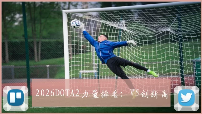 2026DOTA2力量排名：V5创新高