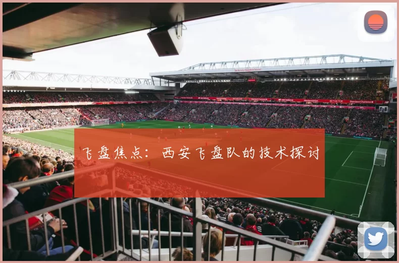 飞盘焦点：西安飞盘队的技术探讨