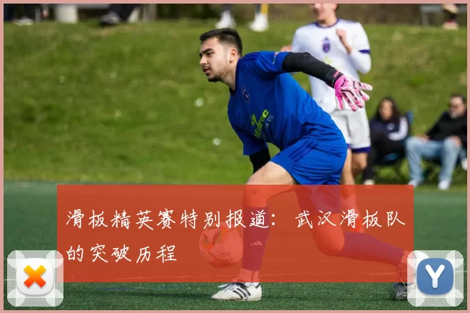 滑板精英赛特别报道：武汉滑板队的突破历程