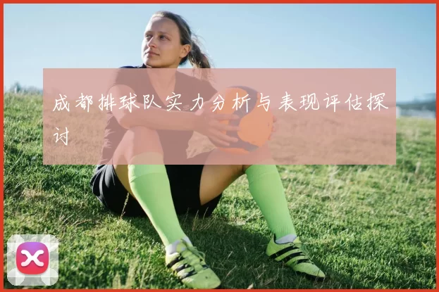 成都排球队实力分析与表现评估探讨