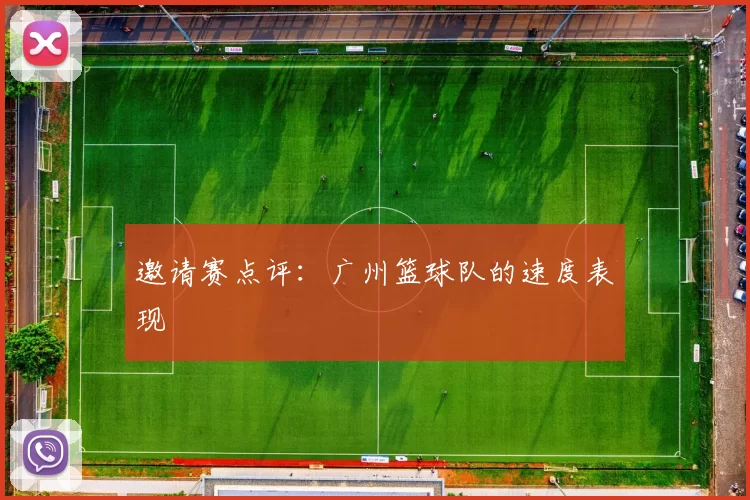 邀请赛点评：广州篮球队的速度表现