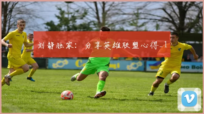 刘静独家：分享英雄联盟心得_1