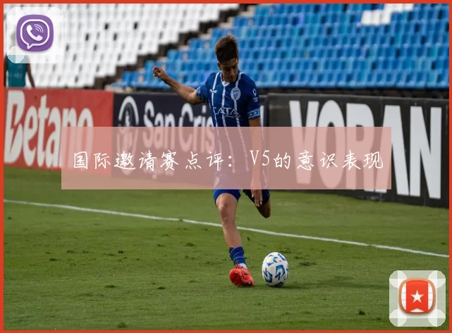 国际邀请赛点评：V5的意识表现
