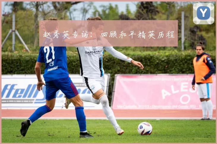 赵秀英专访：回顾和平精英历程