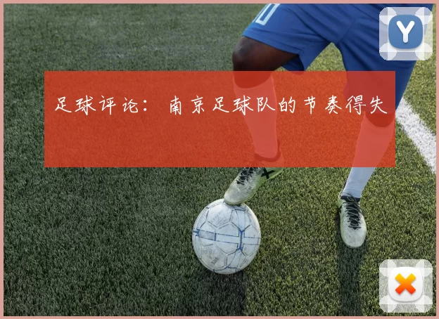 足球评论：南京足球队的节奏得失