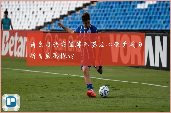 南京与西安篮球队赛后心理素质分析与反思探讨