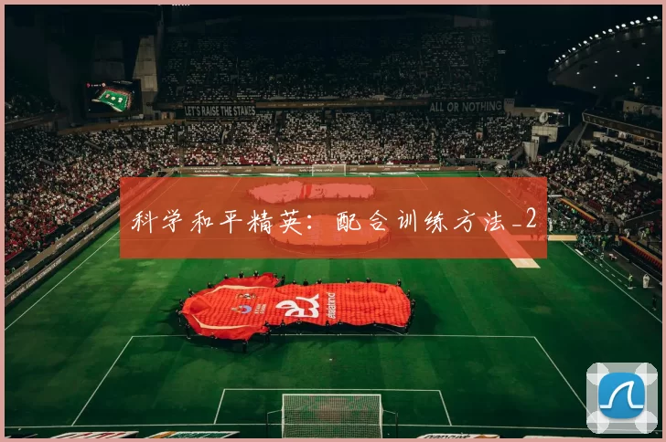 科学和平精英：配合训练方法_2