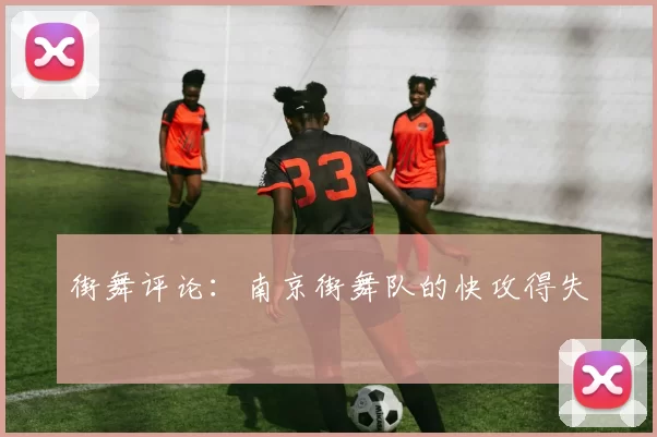 街舞评论：南京街舞队的快攻得失