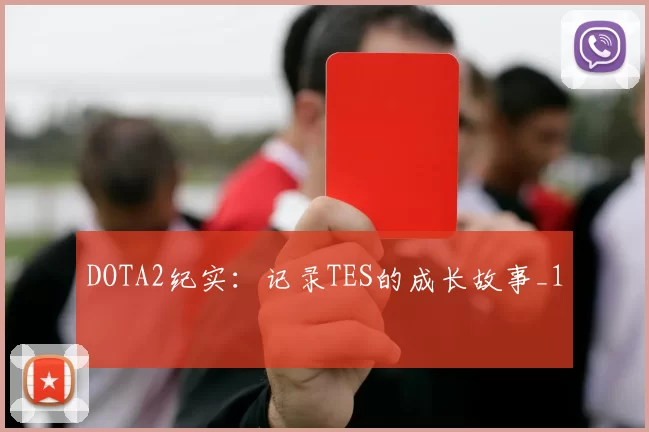 DOTA2纪实：记录TES的成长故事_1