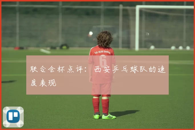 联合会杯点评：西安乒乓球队的速度表现