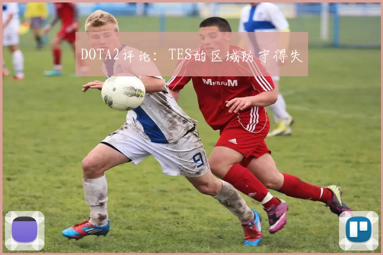 DOTA2评论：TES的区域防守得失
